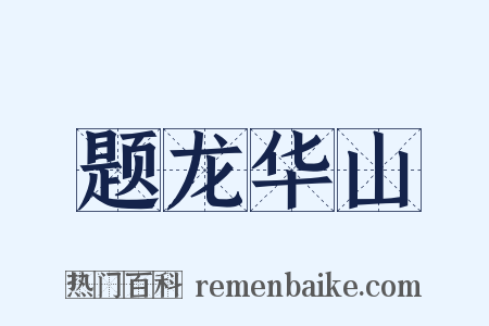 题龙华山是什么意思的图片